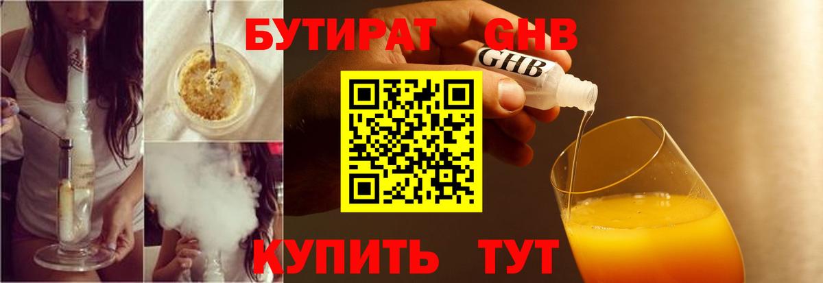 Заводоуковск  Бутират  Вход с VPN  БУТИРАТ оксибутират 